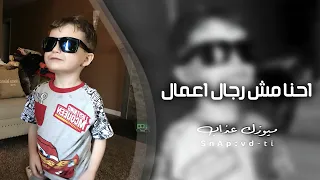 اغاني تيك توك 2025 احنا مش رجال اعمال مطلوبه اكثر شيء 