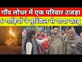 Lagu गाँव लोधर में एक परिवार उजड़ा, दुकान में 2 अंदर फस गए थे, 6 गाड़ियों ने मुश्किल से पाया काबू