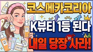 [ 코스메카코리아 ] 실적이 미쳤다! 업계 3위에서 단숨에 1위까지 전망하는 이유! 🔥고점랠리 '여기'까지 갑니다. 내일 꼭 매수하세요.