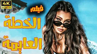 حصريا ولاول مرة فيلم الخطة العايمة بطولة هيفاء وهبي 