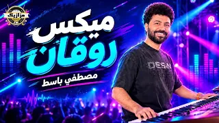 مصطفي باسط  ميكس روقان   حظ في حظ  اسمع الجديد  دندنها
