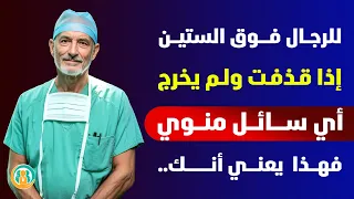 إذا كنت كبير السن ولا تقذف قم بذلك على الفور نصائح صحية لكبار السن 