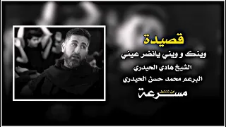 قصيده مسرعة يبجن اعيوني الشيخ هادي الحيدري البرعم محمد حسن الحيدري 