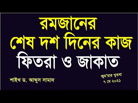 রমজানের শেষ দশ দিনের কাজ, ফিতরা ও যাকাত