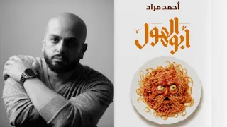 مراجعة رواية أبو الهول الجزء الثاني لرواية لوكاندة بير الوطاويط أحمد مراد  مراجعة رواية أبو الهول الجزء الثاني لرواية لوكاندة بير الوطاويط أحمد مراد