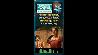 thiruvaavaniraavu jacobinte swargarajyam karaoke video