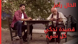 هل يقتل الإنسان من يحبه الخال رامز 