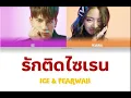 ไอซ์ พาริส&แพรวา ณิชาภัทร - รักติดไซเรน(My Ambulance) [THAI/ROM/ENG Color Coded Lyrics]