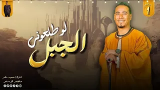 محمد الاسمر لو طلعوني الجبل Mp3  محمد الاسمر لو طلعوني الجبل Mp3