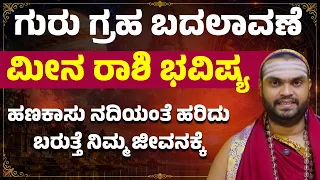 ಮೀನ ರಾಶಿ ಭವಿಷ್ಯ ಗುರು ಗ್ರಹ ಬದಲಾವಣೆ ಹಣಕಾಸು ನದಿಯಂತೆ ಹರಿದು ಬರುತ್ತೆ ನಿಮ್ಮ ಜೀವನಕ್ಕೆ