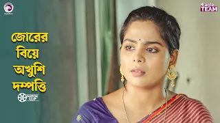 জোরের বিয়ে অখুশি দম্পত্তি | Shikkhito Meyer Protisodh  | Eagle Team | Bangla Natok 2026