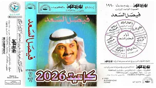 فيصل السعد   يا عاشق غيري      دندنها