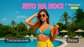 Літо на носі Танцювальна пісня MusicLand 