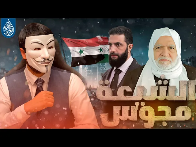 ⁣مفتي الجولاني في سوريا اسامة الرفاعي : الشيـ ـعة مجـ ـوس هذه الامة