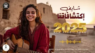 شايف اكتشافاتنا اغنية عربية مصرية جديدة احمد وائل 