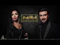 أغنية الحب الكبير- ماجد المهندس و داليا مبارك - النسخة الأصلية 2017