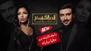أغنية الحب الكبير ماجد المهندس و داليا مبارك النسخة الأصلية 2017 