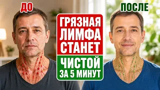 ЛИМФА - эти 3 действия настолько эффективны, что даже..