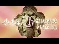Lagu 泰國選美全記錄｜上集｜小A辣