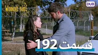 پرندگان زخمی با دوبلۀ فارسی قسمت 192 Wounded Birds Episode 192 