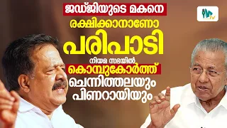 നിയമ സഭയിൽ കൊമ്പുകോർത്ത് ചെന്നിത്തലയും പിണറായിയും; ജഡ്ജിയുടെ മകനെ രക്ഷിക്കാനാണോ പരിപാടി