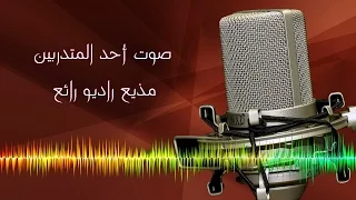 صوت احد المتدربين مذيع راديو رائـع 