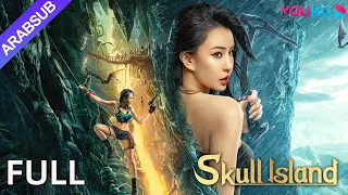 جزيرة الجمجمة Skull Island رحلة مغامرة جزيرة الكنز لأحفاد القصر الملكي أكشن مغامرة YOUKU 