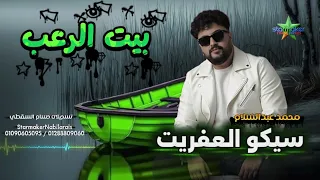 سيكو العفريت   مزمار بيت الرعب    الموسيقار محمد عبد السلام             الصافيه ع الكوكب دندنها