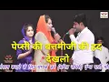 Download Lagu पेप्सी अकेले ने पूजा और मानवी की झबक छुटाई ,  ANTIL FILM PVT LTD SUPERHIT VIDEO