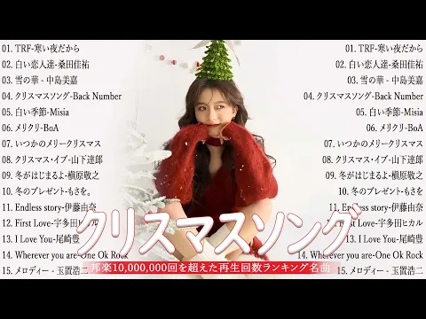 Video Thumbnail: 🎄🎅 2025年版 日本のクリスマスソングメドレー｜定番＆人気ヒット集🎶癒しの冬BGM☃️ 山下達郎・back number・BoA・槇原敬之