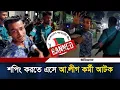 Download Lagu শপিং করতে এসে আ. লীগ কর্মী আ/টক | Awami league | BD Police | Arrested | Chatra league | Ittefaq News