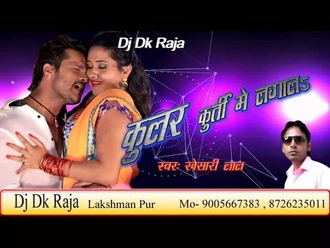 Download MP3 Coolar Curti Me Lagala(Khesari Lal Yadav) Remix Dj DK Raja Laxmanpur