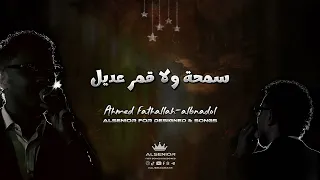احمد فتح الله البندول    سمحة ولا قمر عديل ياناس دندنها