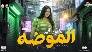الملكه خلود محمد        الموضه   حظ شعبي جديد ترنات حظ ومواويل للحظيظة بس دندنها