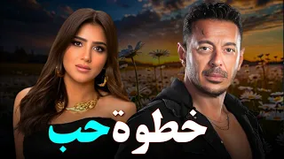 حصرياً فيلم الاثارة والغموض |خطوة حب| بطولة #مصطفى_شعبان #مي_عمر