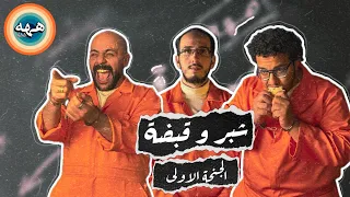 شبر و قبضة   الجنحة الاولى   يوسف مدحت و عربي و حمود دندنها