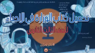 تحميل كتاب الأحياء للصف الثالث الثانوي 