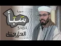 Lagu هشام الهراز سورة سبأ المصحف المرتل elherraz hicham surah SABA