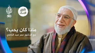 النبي الإنسان     ماذا كان يحب  مع الدكتور عمر عبد الكافي دندنها