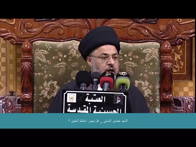⁣السيد خضير المدني _ هل يجوز اسقاط الجنين ؟