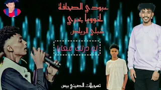 عبودي الصحافة لخووويا بحري شبلي الرياض لو درتك معايا اغاني سودانية  عبودي الصحافة لخووويا بحري شبلي الرياض لو درتك معايا اغاني سودانية