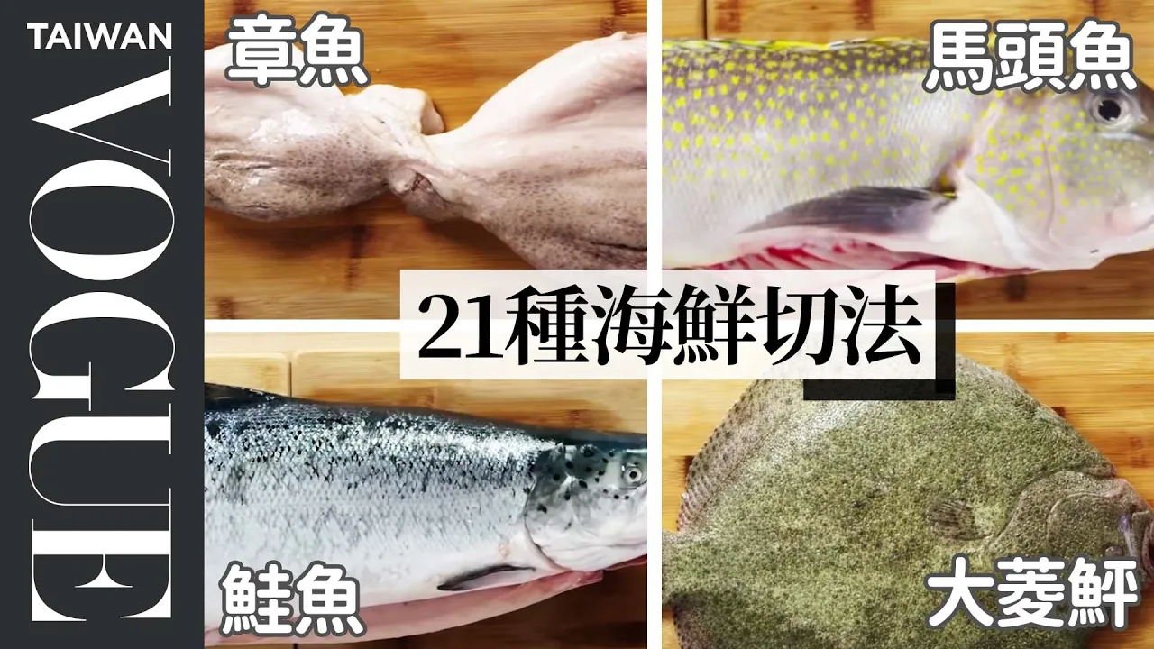 除刺、去內臟！初學者也會的「各種魚」這樣切 How To Fillet Every Fish｜療癒廚房 | Vogue Taiwan