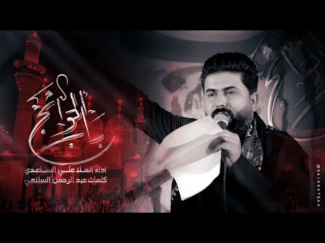 ⁣باب الحوائج | الملا علي الساعدي - استشهاد الامام الكاظم (ع)