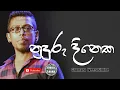 Download Lagu Nuduru Dineka Api Godawana | Yal Devi | නුදුරු දිනෙක අප ගොඩවන | Sinhala Songs | Chamara Weerasinghe