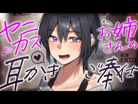 【耳かきASMR】お隣のヤニカスお姉さんのタバコ代おねだりご奉仕耳かき 【夜ノすやり/バイノーラル/Ear cleaning】のカバー画像