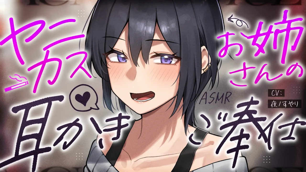 【耳かきASMR】お隣のヤニカスお姉さんのタバコ代おねだりご奉仕耳かき 【夜ノすやり/バイノーラル/Ear cleaning】のサムネイル