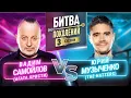 Download Lagu THE HATTERS vs ВАДИМ САМОЙЛОВ (АГАТА КРИСТИ) | БИТВА ПОКОЛЕНИЙ | 3 СЕЗОН | 1 ВЫПУСК
