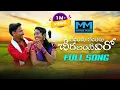 Lagu MANCHI MANCHI CHEERALANTIVIRO  NEW FOLK SONG || #JOGULAVENKATESH  #SINGERLAVANYA #RAMYASRIMAMMU