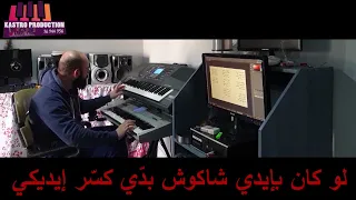 كاريوكي شعبي   رديات نغمة البزق والعصفور   كلمات جديدة مع المايسترو كاسترو حمود دندنها