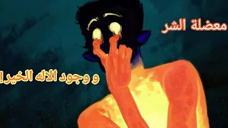شناهي معضلة الشر و كيفاش كطعن فوجود الاله الكلي الخير 
